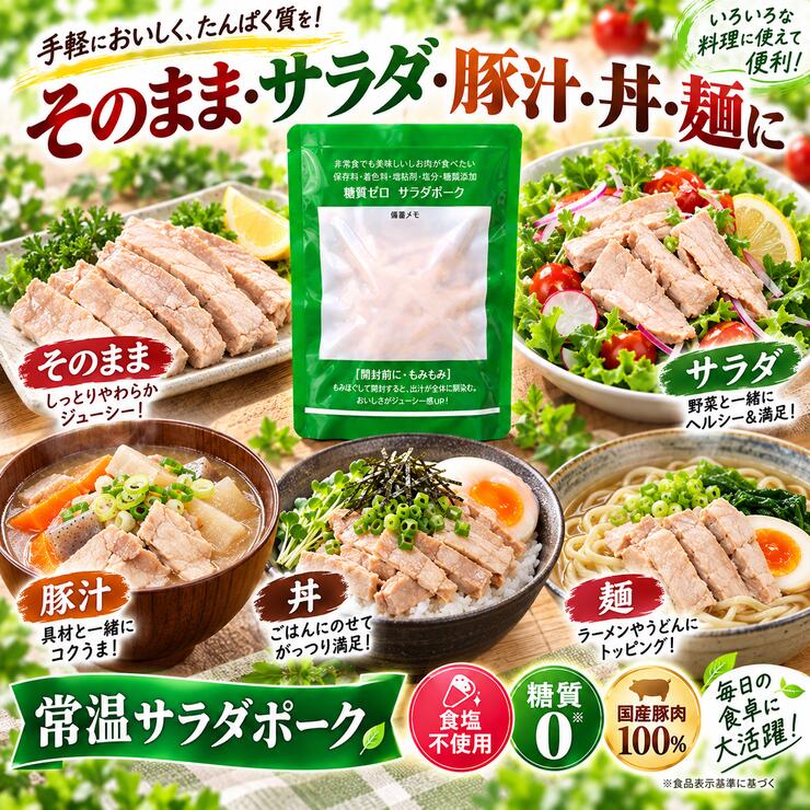 サラダポーク そのまま サラダ 豚汁 丼 麺 アレンジ料理