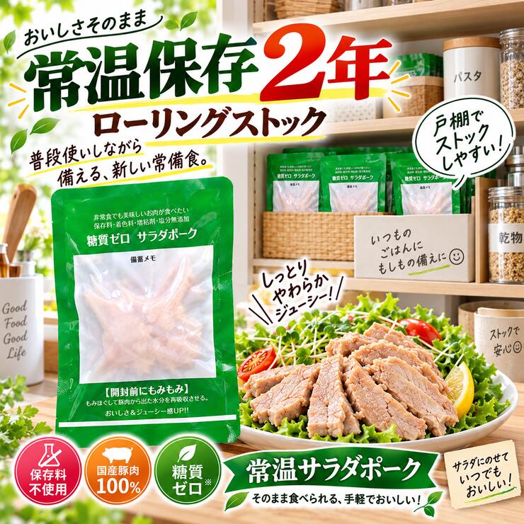 サラダポーク 常温保存2年 ローリングストック 備蓄 常備食