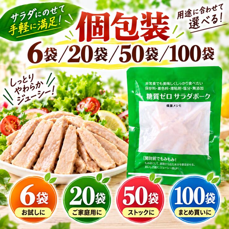 サラダポーク 個包装 6袋 20袋 50袋 100袋 まとめ買い