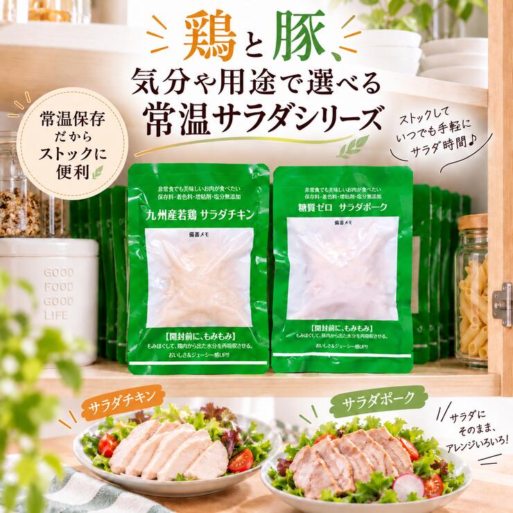 常温サラダチキン 常温サラダポーク 鶏と豚で選べる常温サラダシリーズ