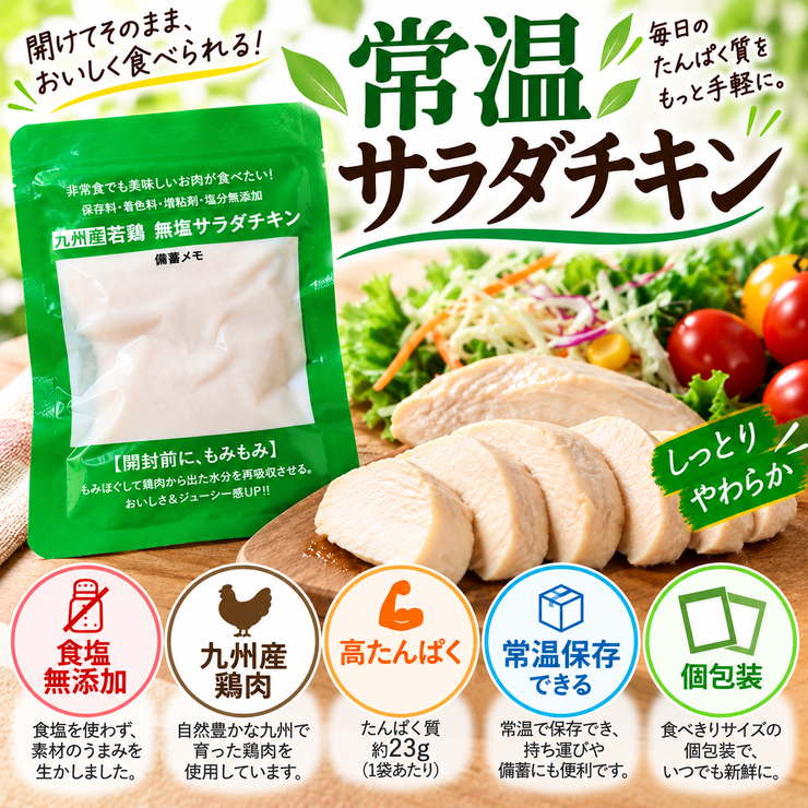 常温サラダチキン 食塩無添加 九州産鶏肉 高たんぱく 個包装 常温保存