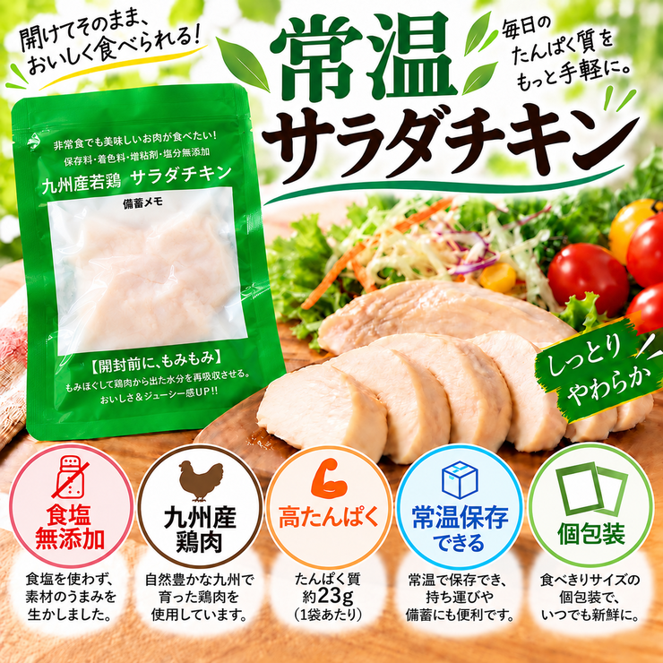 常温サラダチキン 食塩無添加 九州産鶏肉 高たんぱく 個包装 常温保存