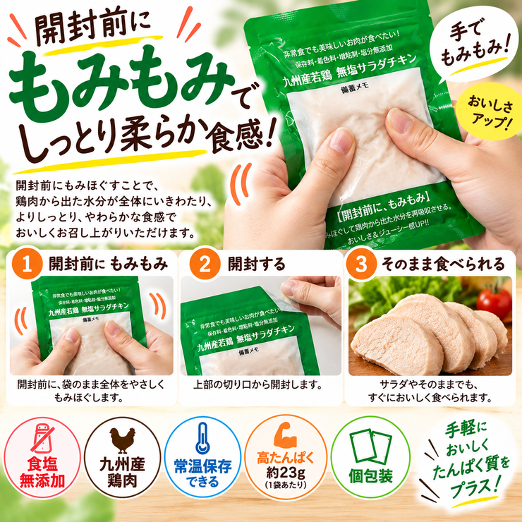 常温サラダチキンを開封前にもみもみして食べる方法