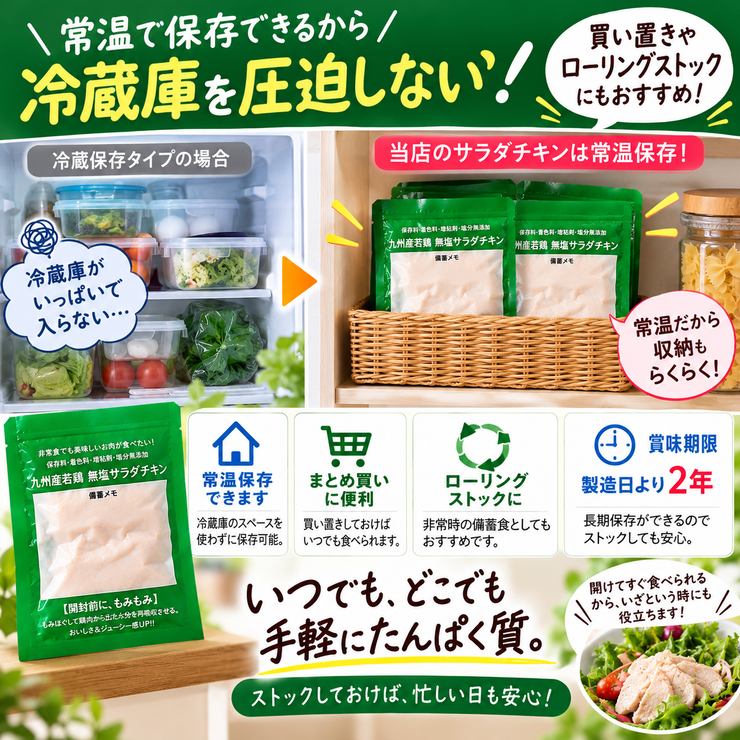常温保存でき冷蔵庫を圧迫しないサラダチキン ローリングストック